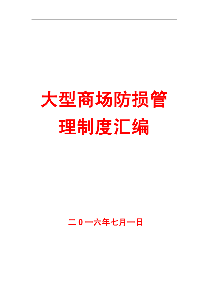 大型商场防损管理制度汇编【精品参考资料】10