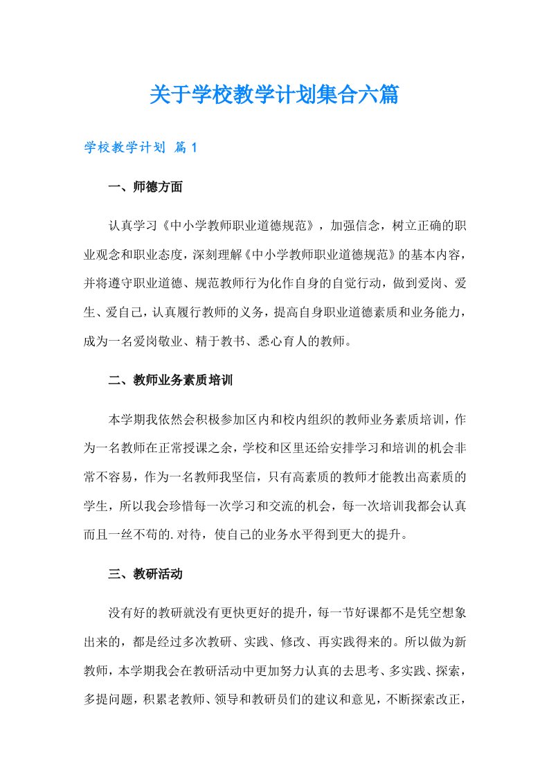 关于学校教学计划集合六篇