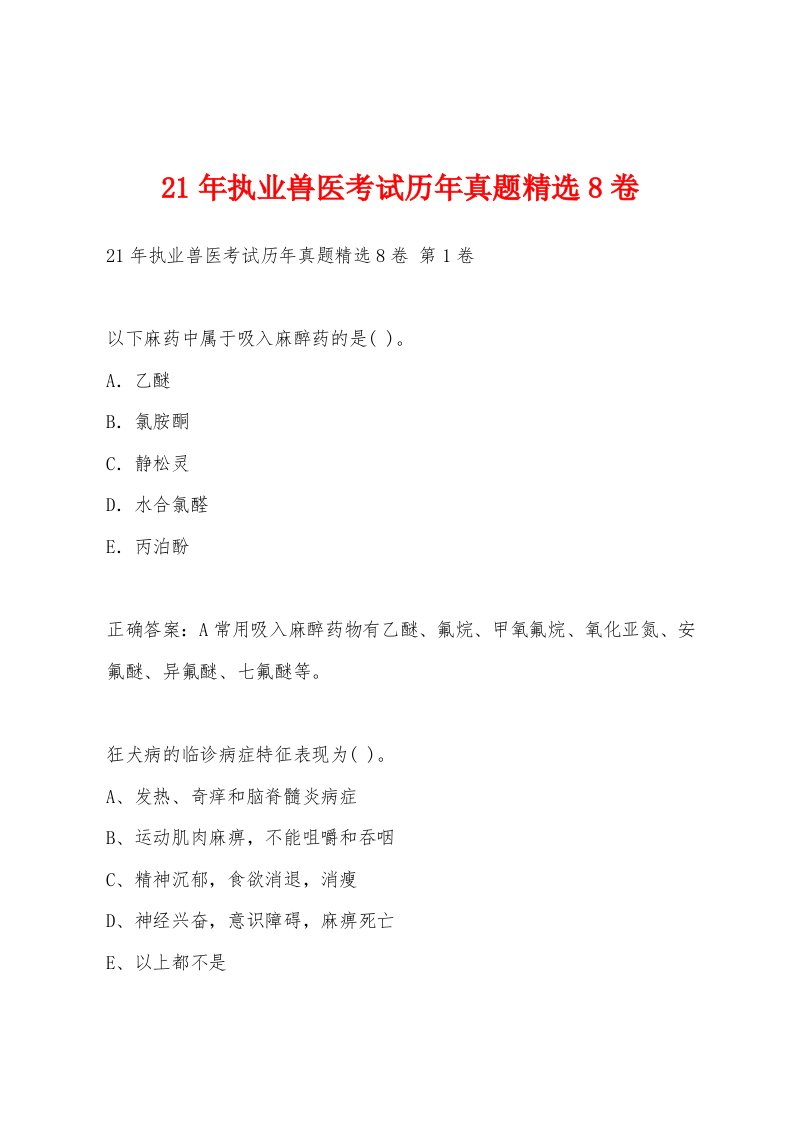 21年执业兽医考试历年真题8卷