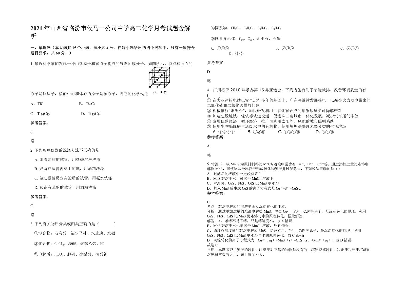 2021年山西省临汾市侯马一公司中学高二化学月考试题含解析