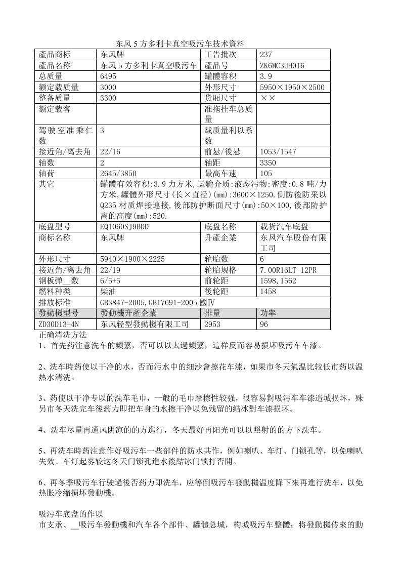 东风5方多利卡真空吸污车技术资料