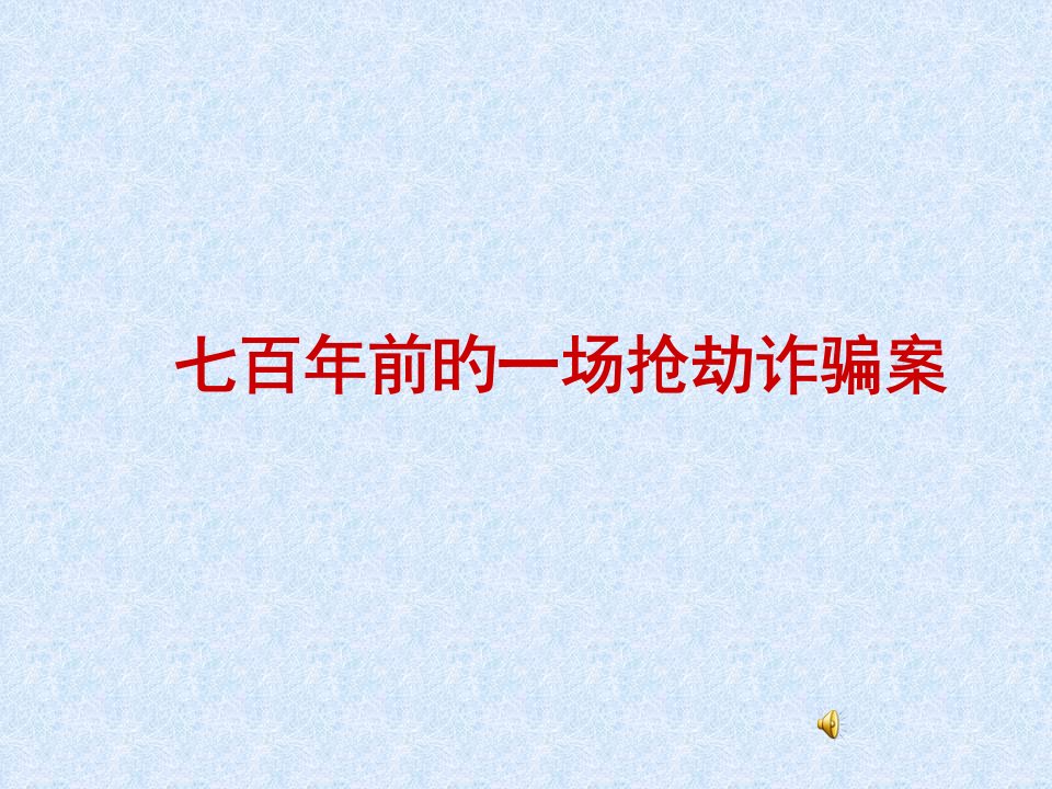 九年级语文智取生辰纲(1)市公开课获奖课件省名师示范课获奖课件