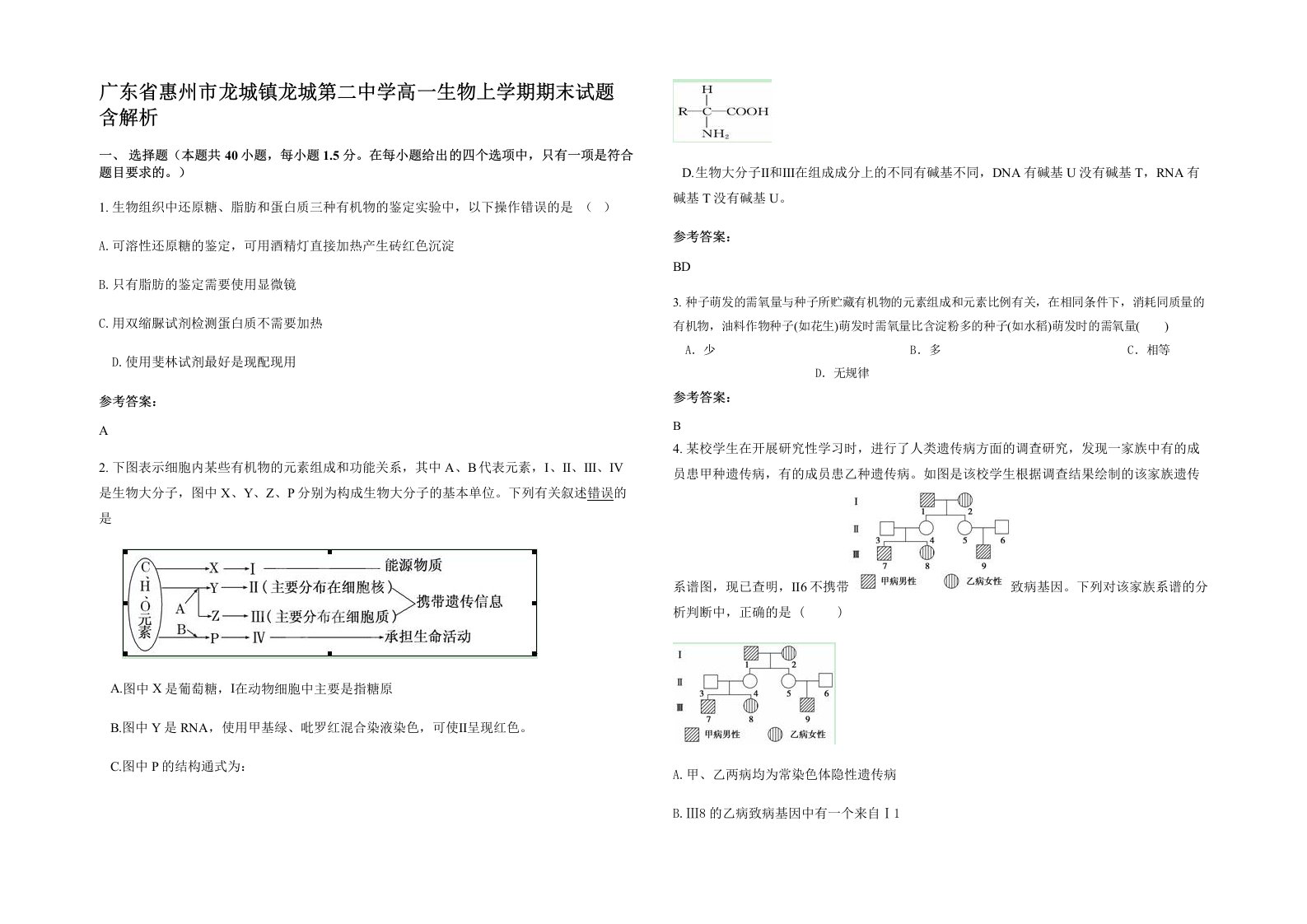 广东省惠州市龙城镇龙城第二中学高一生物上学期期末试题含解析