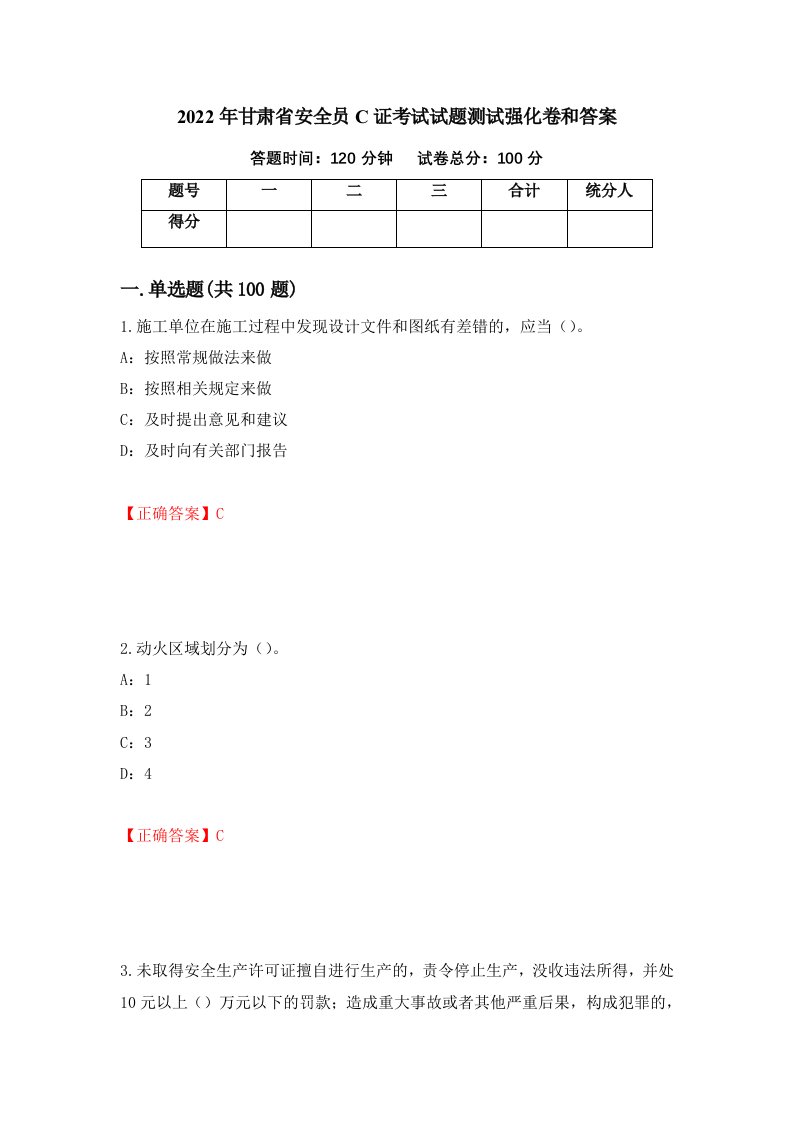 2022年甘肃省安全员C证考试试题测试强化卷和答案第29期