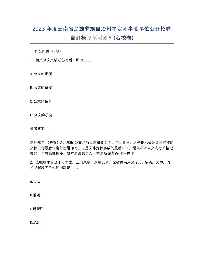 2023年度云南省楚雄彝族自治州牟定县事业单位公开招聘自测模拟预测题库名校卷