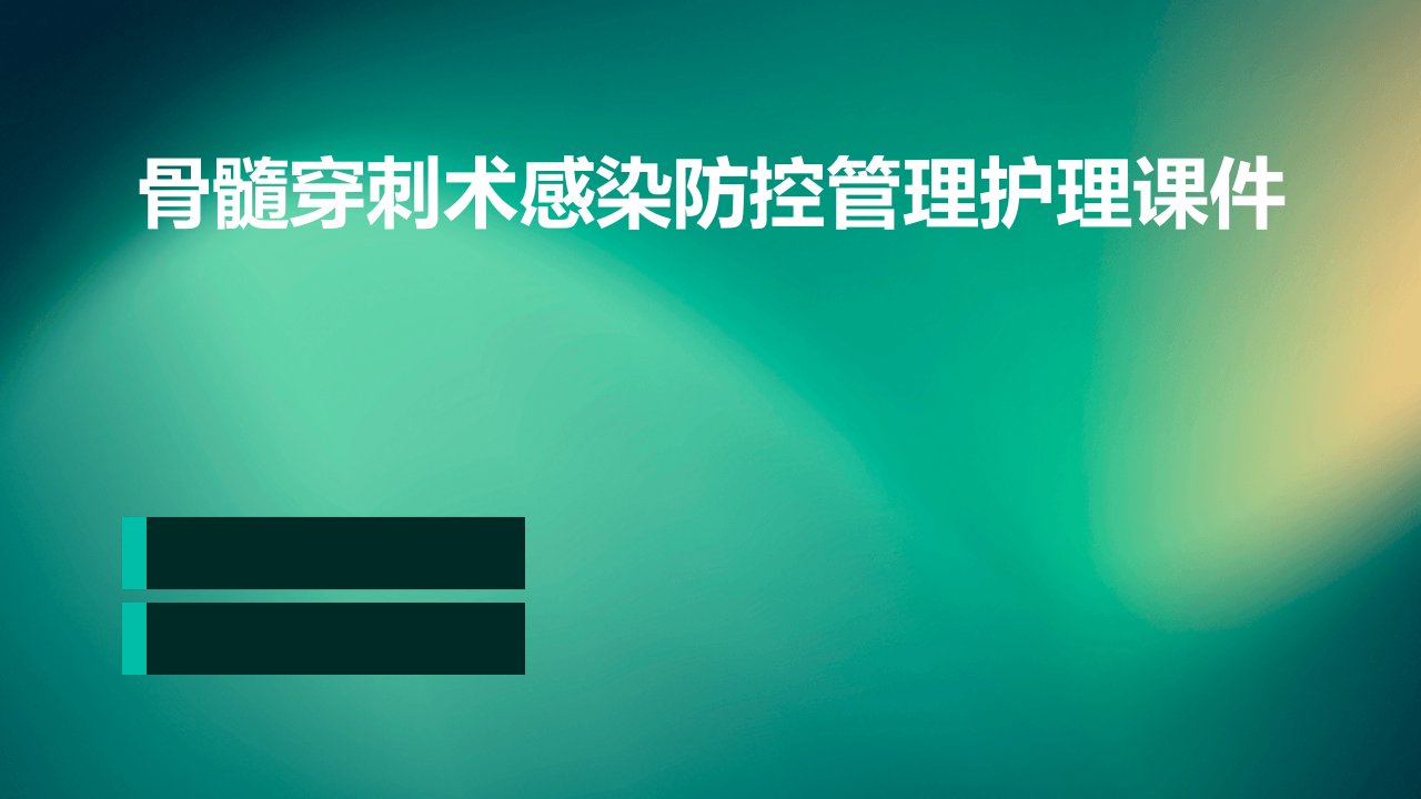 骨髓穿刺术感染防控管理护理课件