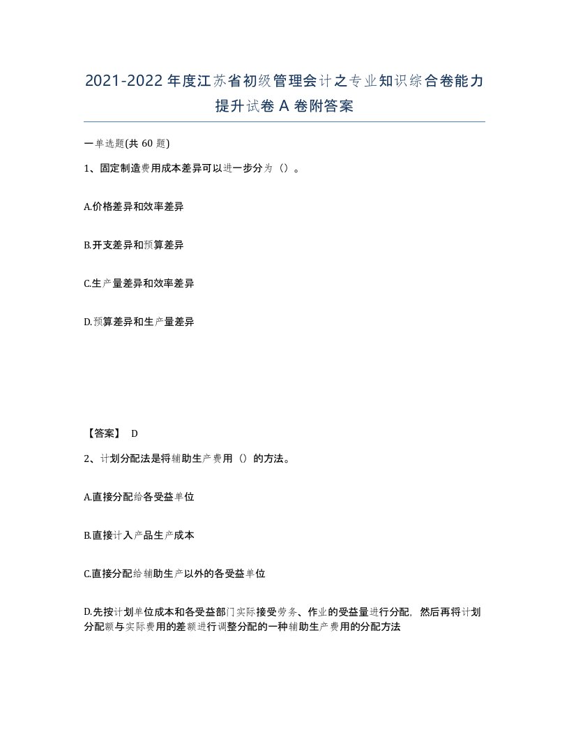 2021-2022年度江苏省初级管理会计之专业知识综合卷能力提升试卷A卷附答案