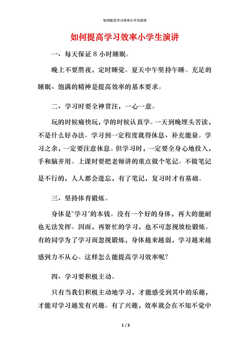 精编如何提高学习效率小学生演讲