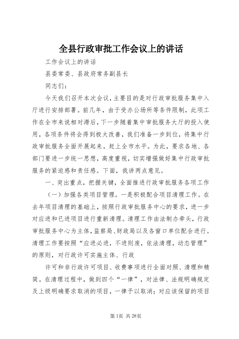 全县行政审批工作会议上的致辞