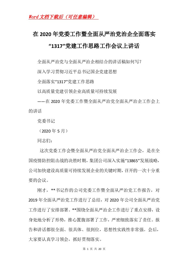 在2020年党委工作暨全面从严治党治企全面落实1317党建工作思路工作会议上讲话