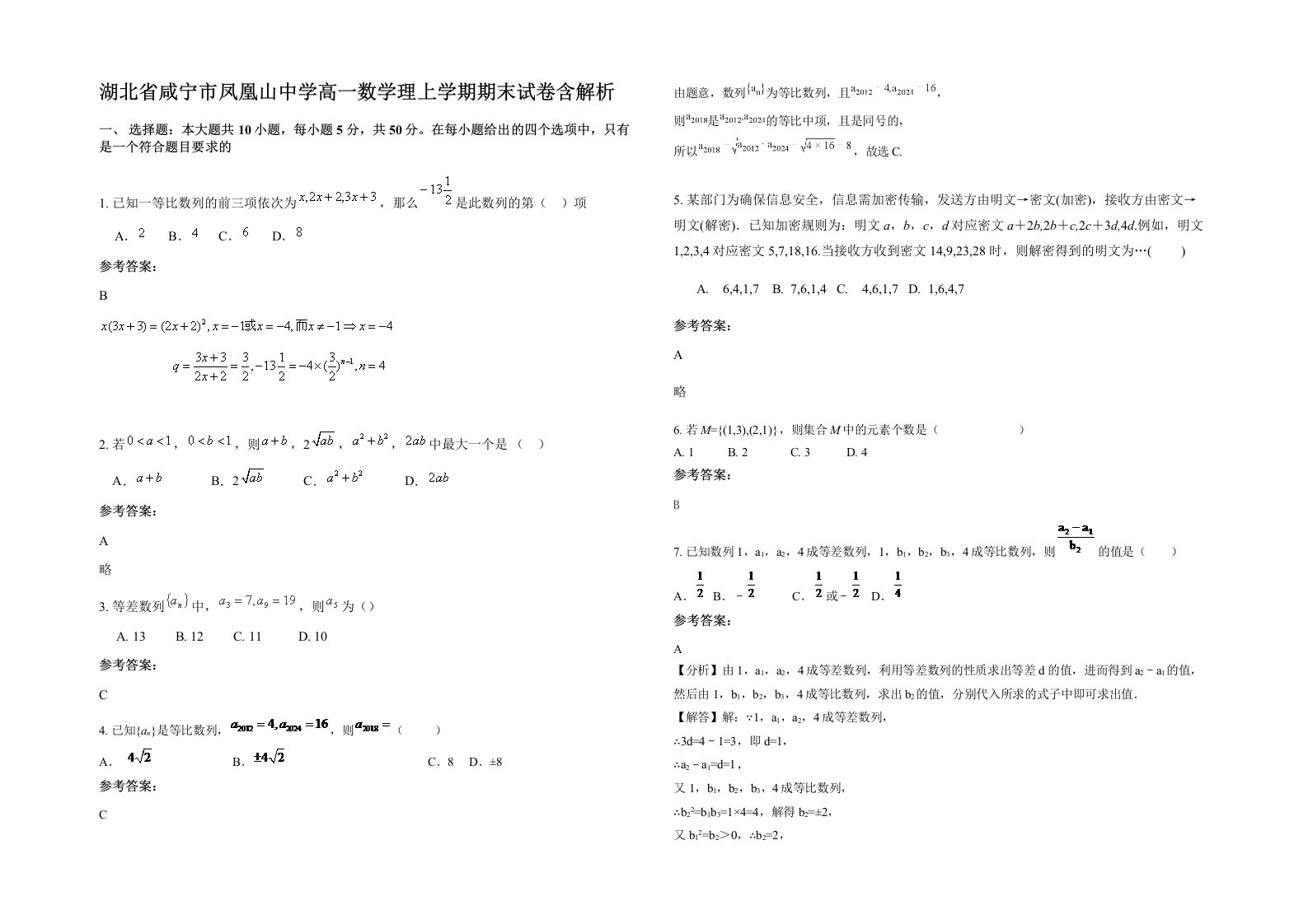 湖北省咸宁市凤凰山中学高一数学理上学期期末试卷含解析