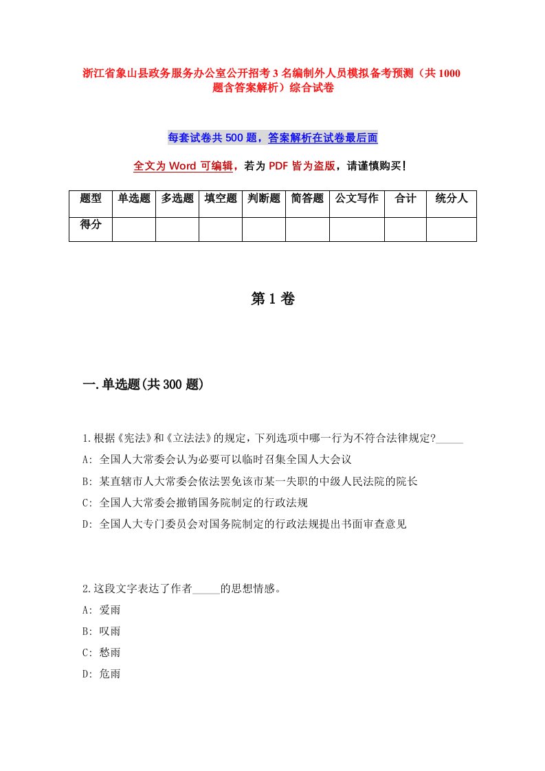 浙江省象山县政务服务办公室公开招考3名编制外人员模拟备考预测共1000题含答案解析综合试卷