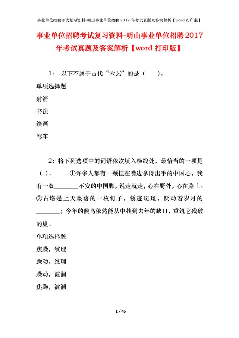 事业单位招聘考试复习资料-明山事业单位招聘2017年考试真题及答案解析word打印版