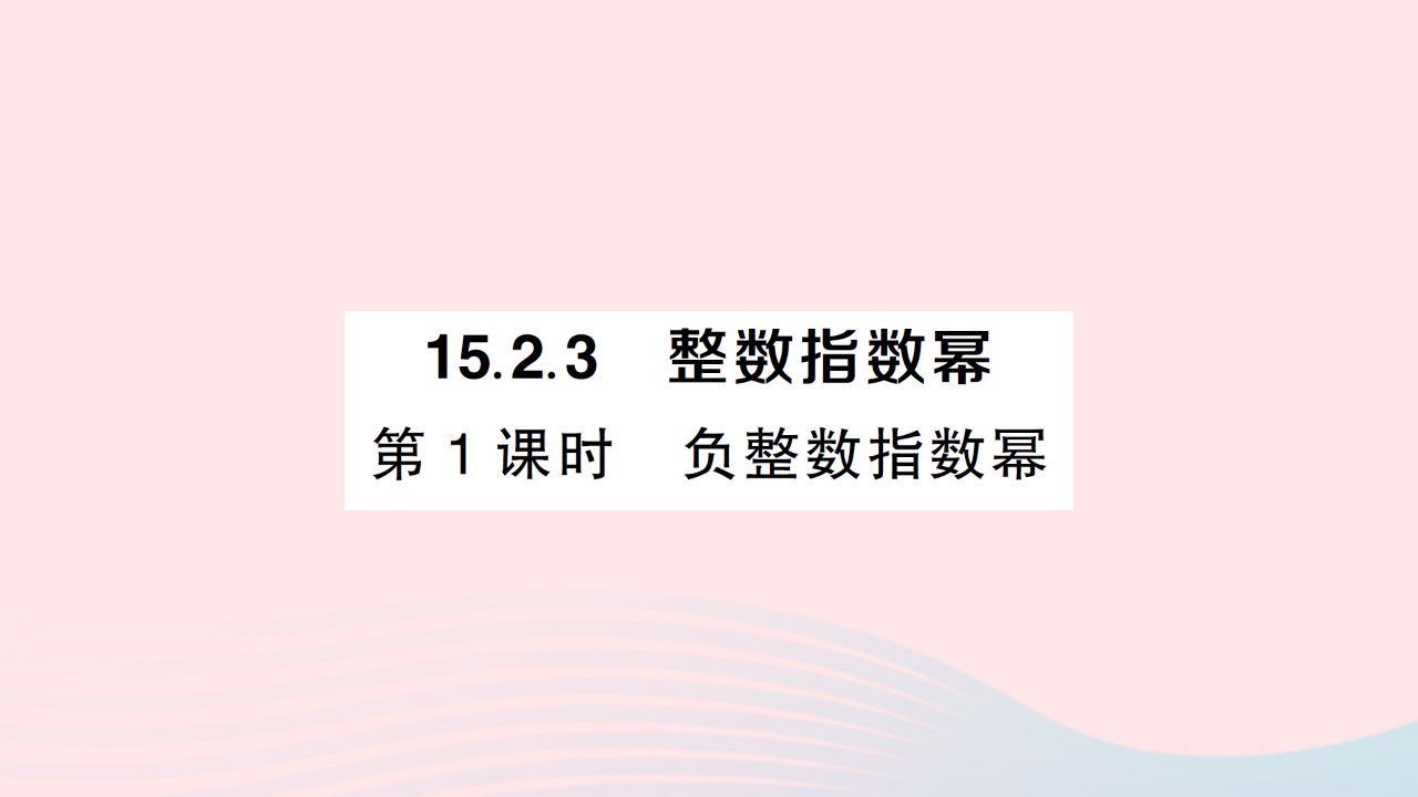 2023八年级数学上册第十五章分式15.2分式的运算15.2.3整数指数幂第1课时负整数指数幂作业课件新版新人教版