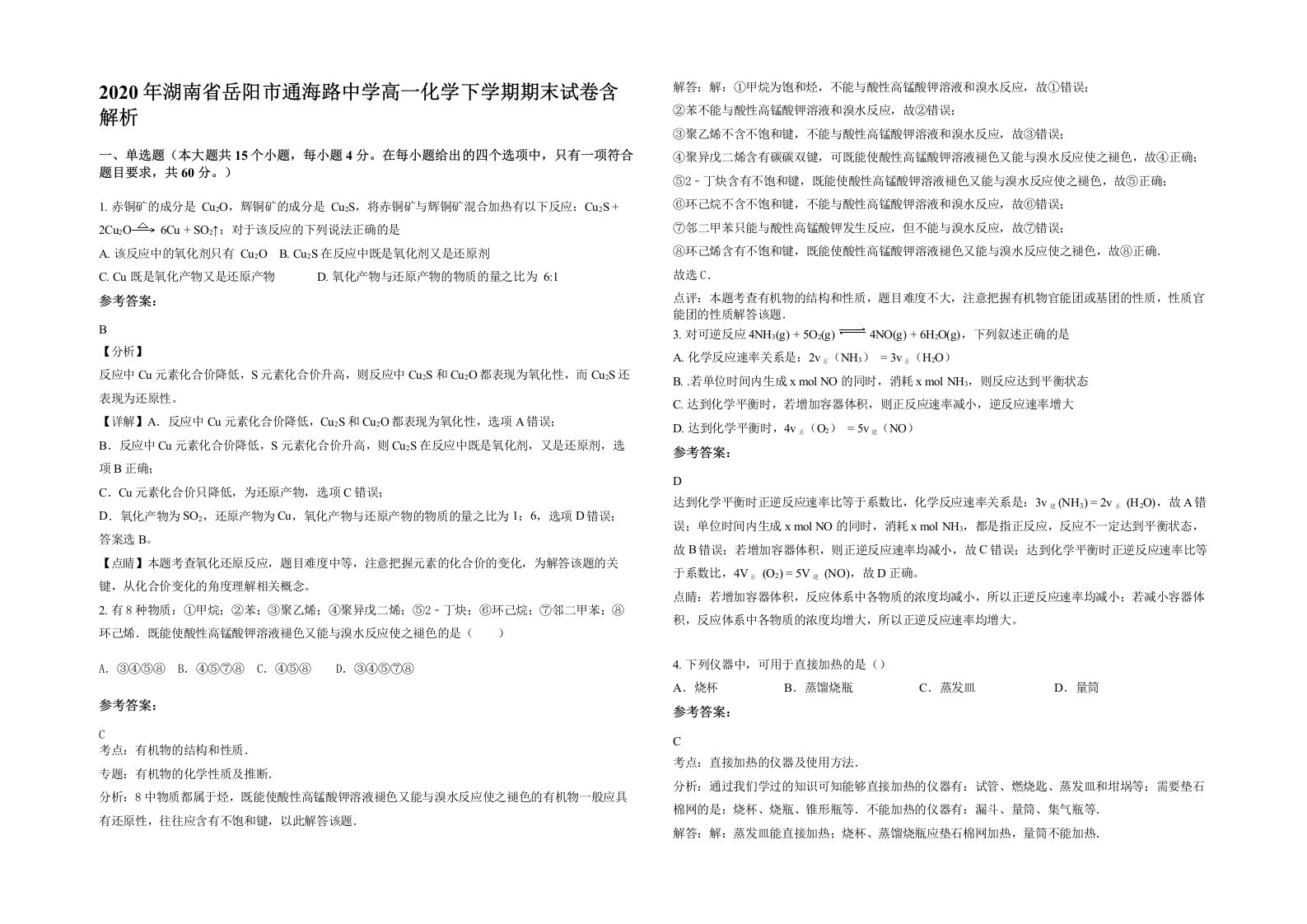 2020年湖南省岳阳市通海路中学高一化学下学期期末试卷含解析