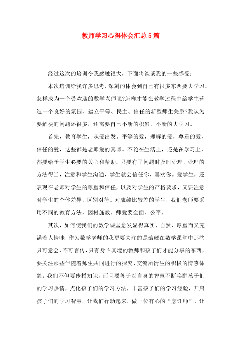 教师学习心得体会汇总5篇（三）