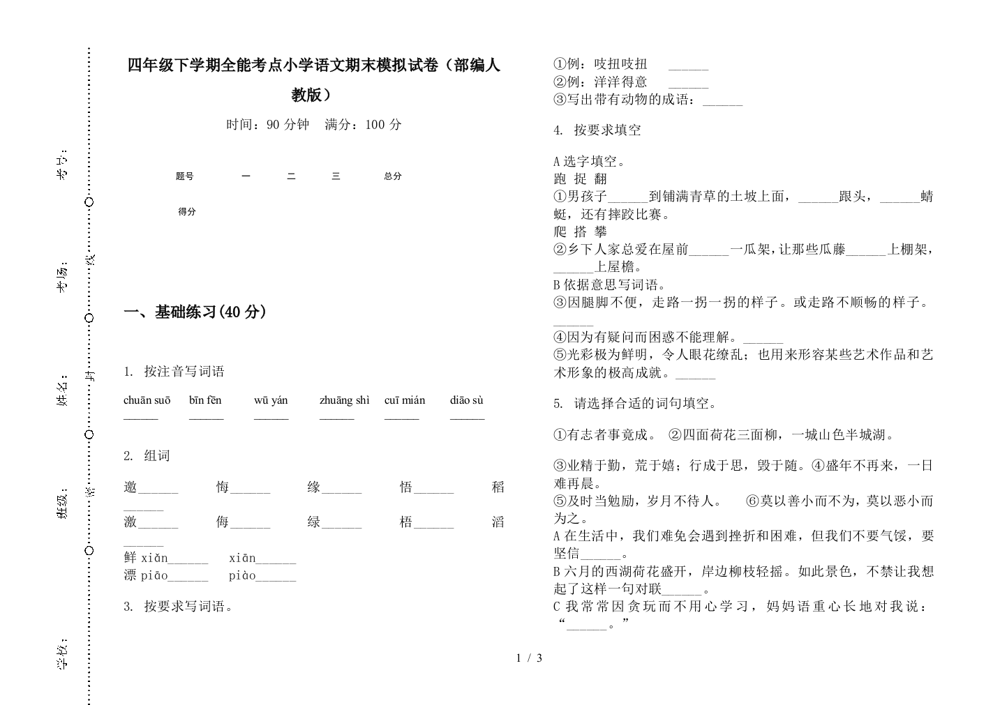 四年级下学期全能考点小学语文期末模拟试卷(部编人教版)