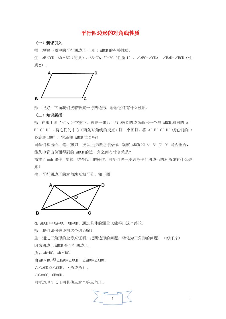 2024八年级数学下册第22章四边形22.1平行四边形的性质2平行四边形的对角线性质教学设计新版冀教版