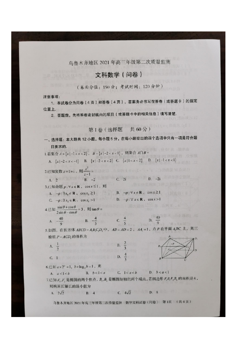 新疆乌鲁木齐地区2021届高三下学期第二次质量监测（乌市二模）数学文科试题