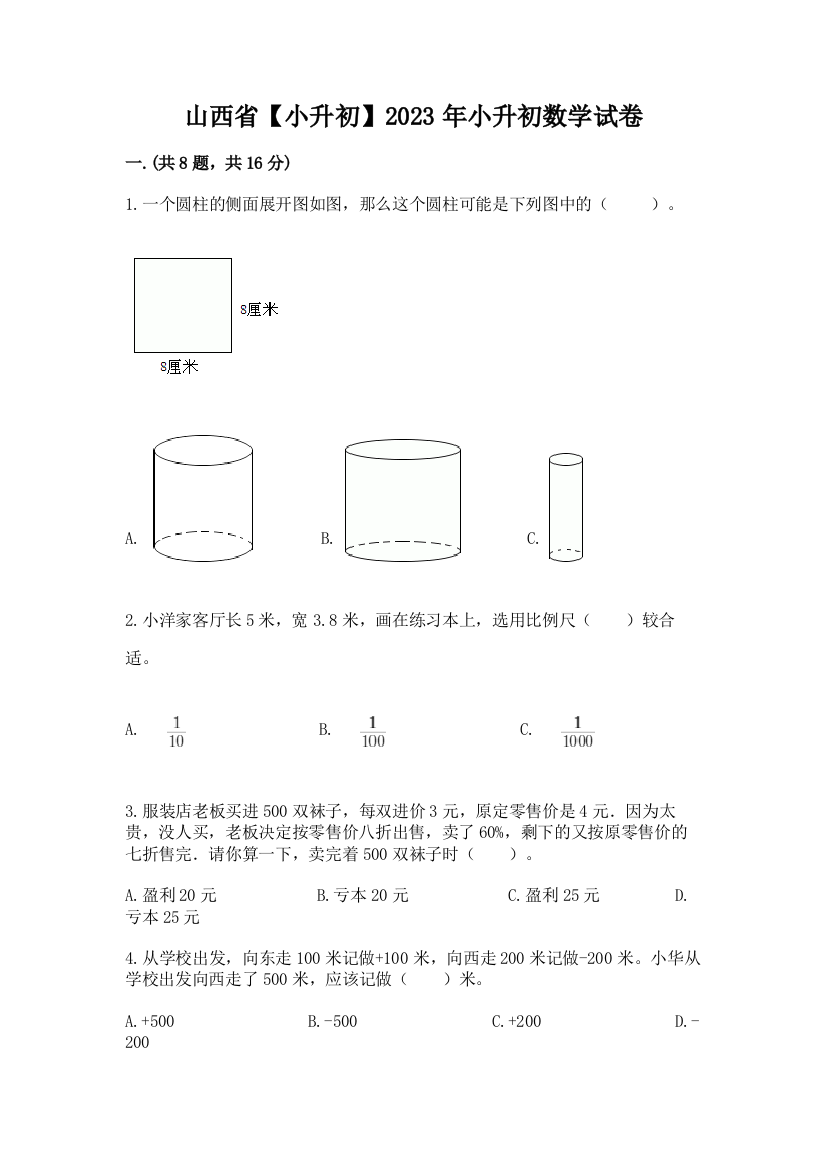 山西省【小升初】2023年小升初数学试卷精品（基础题）