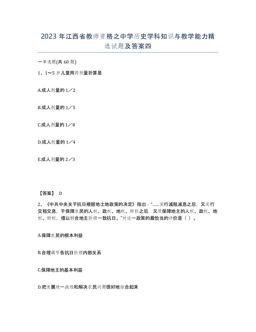 2023年江西省教师资格之中学历史学科知识与教学能力试题及答案四