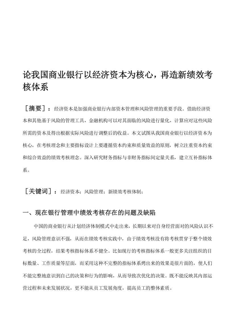 论我国商业银行以经济资本为核心-再造新绩效考核体系