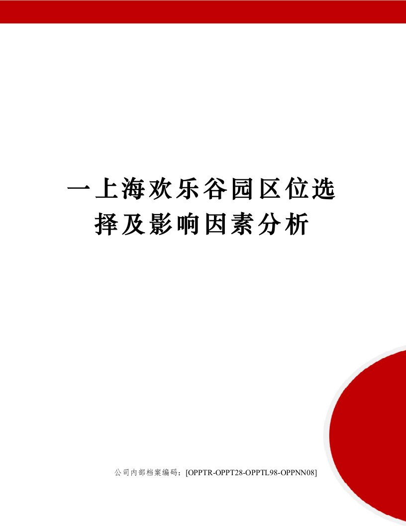 一上海欢乐谷园区位选择及影响因素分析