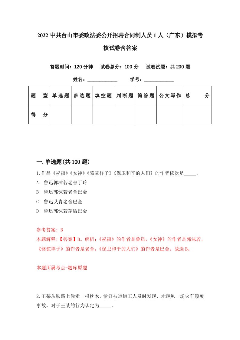 2022中共台山市委政法委公开招聘合同制人员1人广东模拟考核试卷含答案6