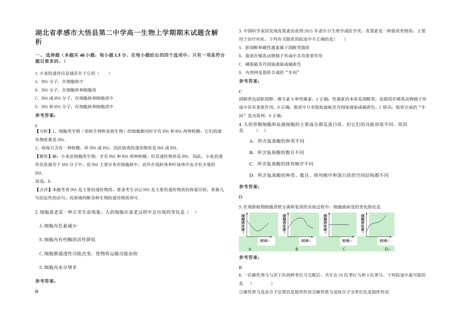 湖北省孝感市大悟县第二中学高一生物上学期期末试题含解析