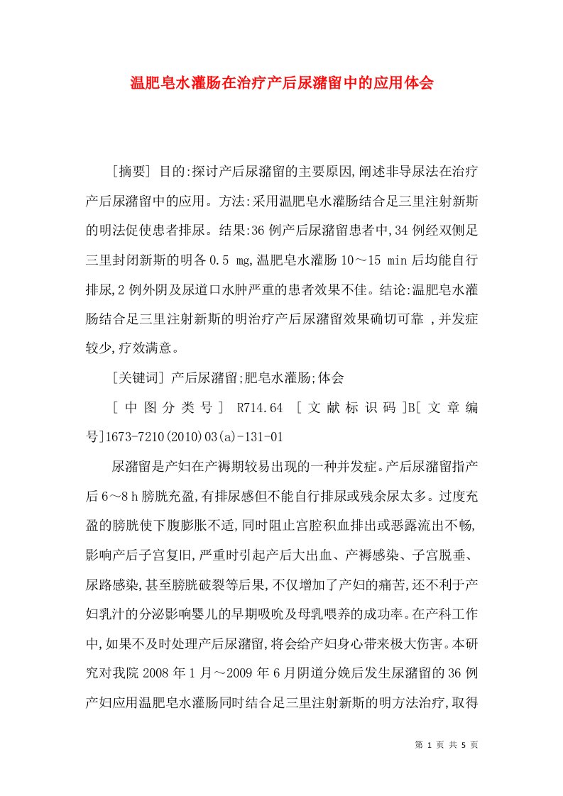 温肥皂水灌肠在治疗产后尿潴留中的应用体会