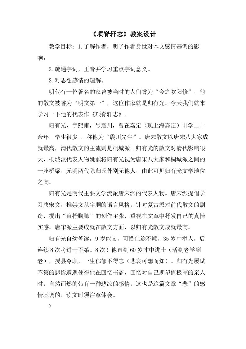 《项脊轩志》教案设计