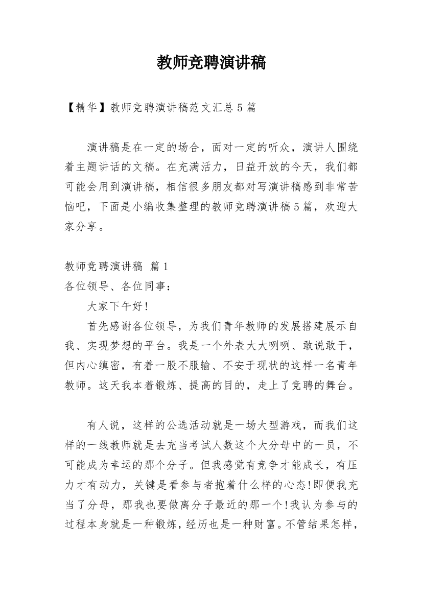 教师竞聘演讲稿_181