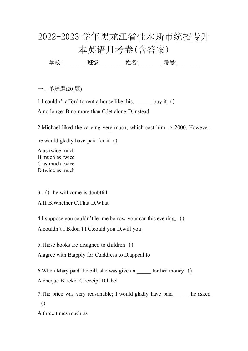 2022-2023学年黑龙江省佳木斯市统招专升本英语月考卷含答案