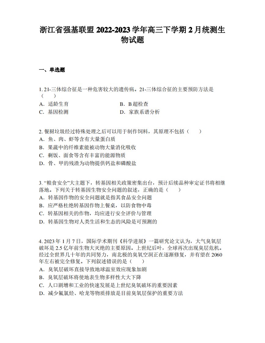 浙江省强基联盟2022-2023学年高三下学期2月统测生物试题