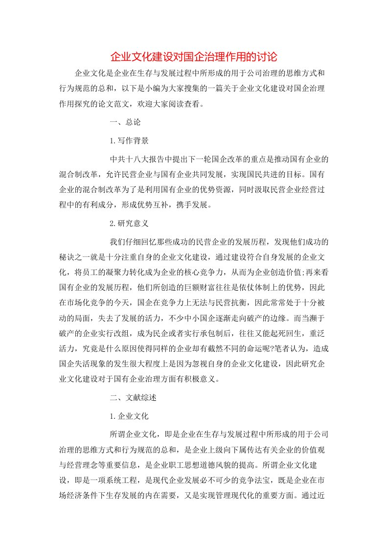 精选企业文化建设对国企治理作用的讨论