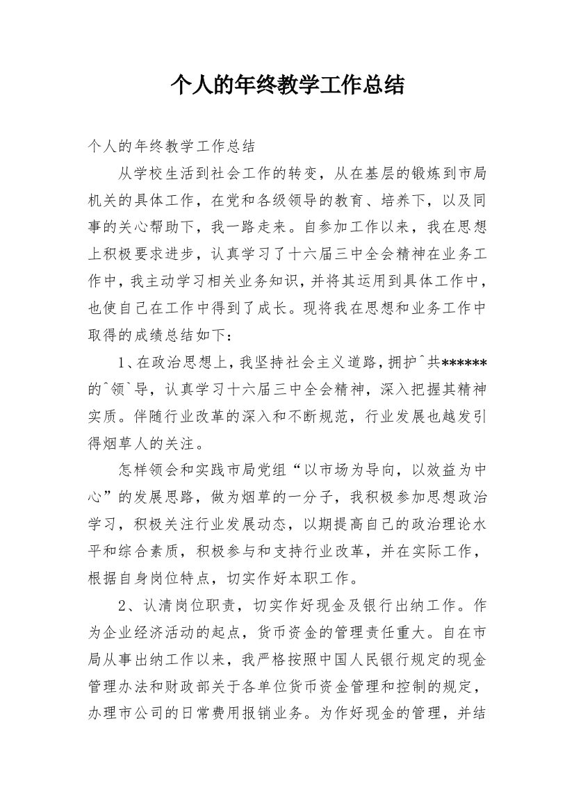 个人的年终教学工作总结