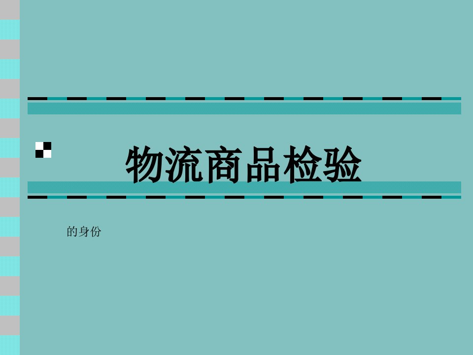 物流商品检验与养护