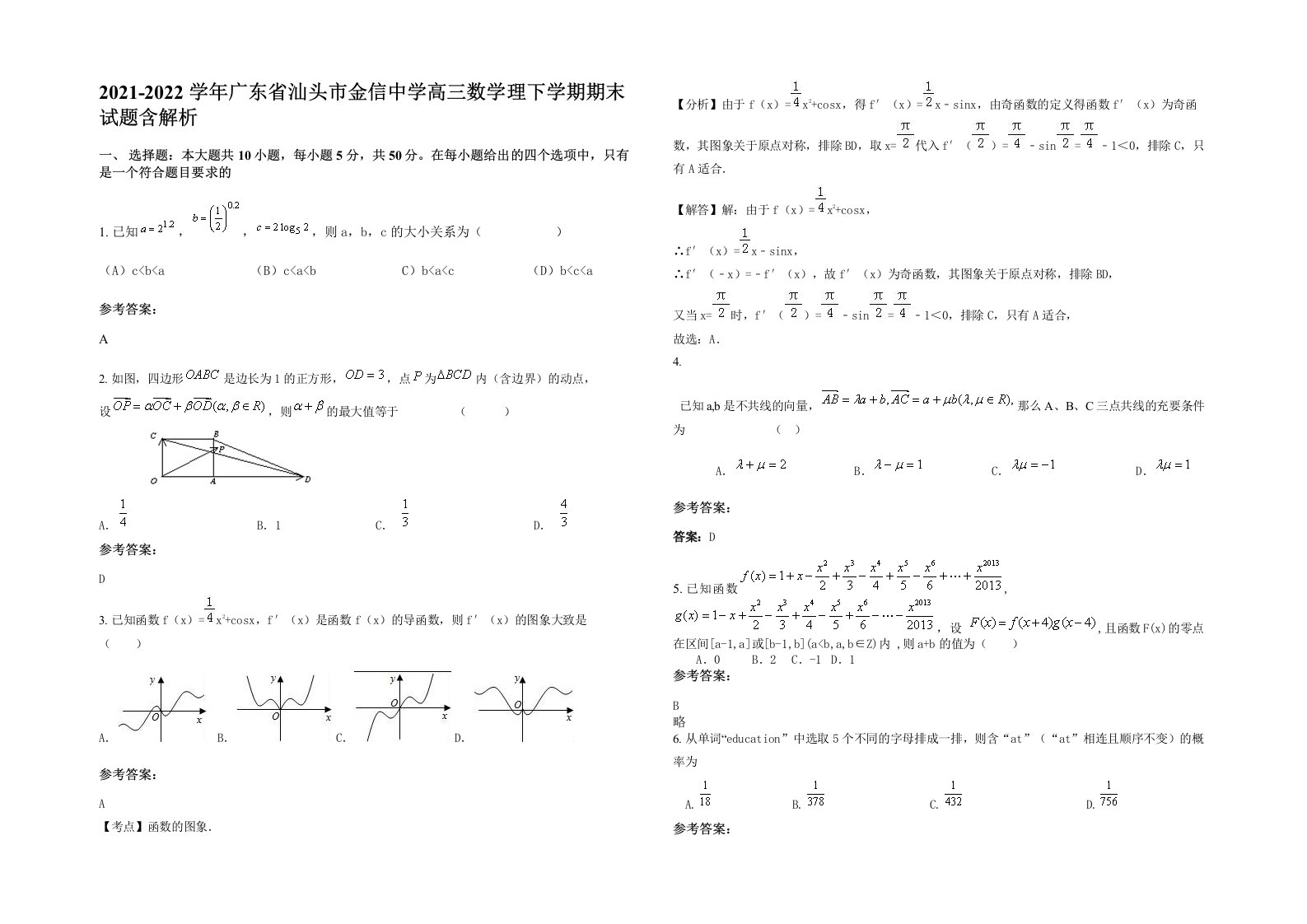 2021-2022学年广东省汕头市金信中学高三数学理下学期期末试题含解析