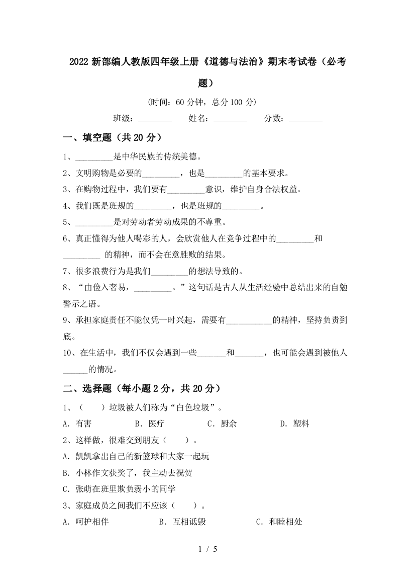 2022新部编人教版四年级上册《道德与法治》期末考试卷(必考题)