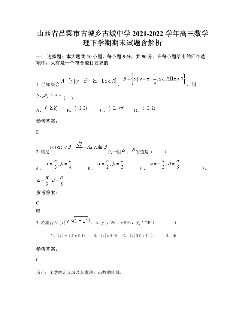 山西省吕梁市古城乡古城中学2021-2022学年高三数学理下学期期末试题含解析