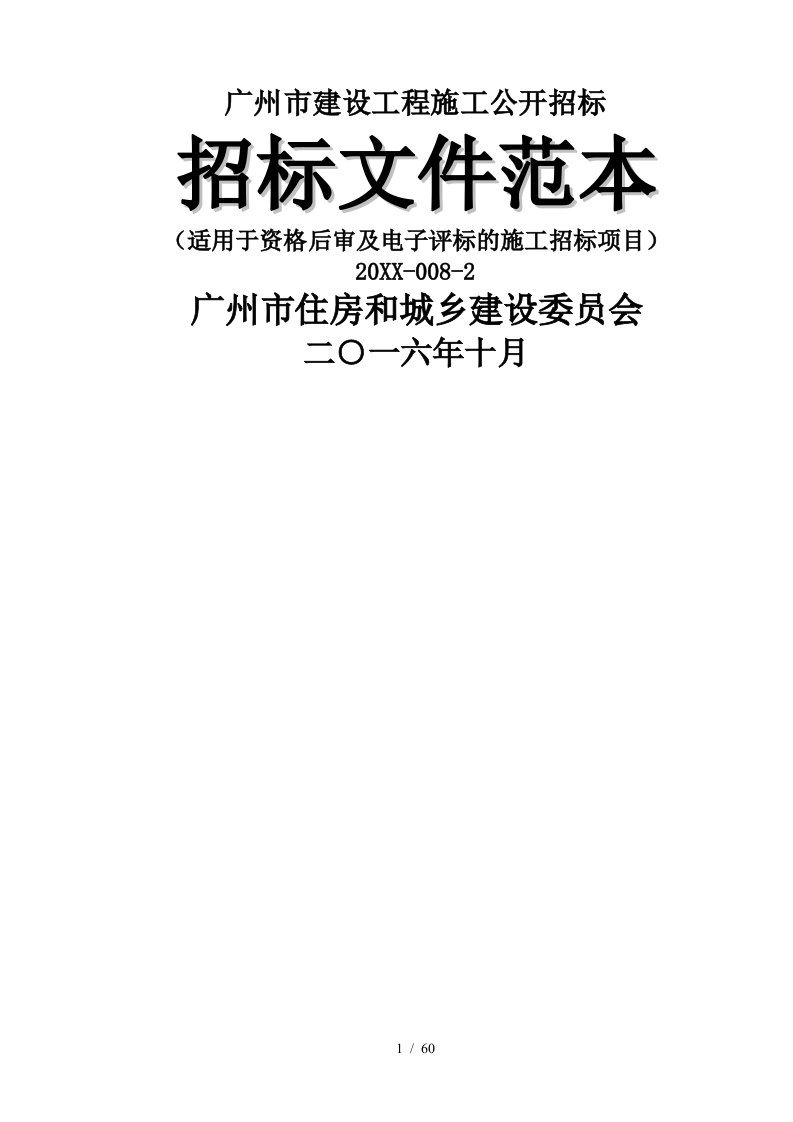 广州市建设工程施工公开招标