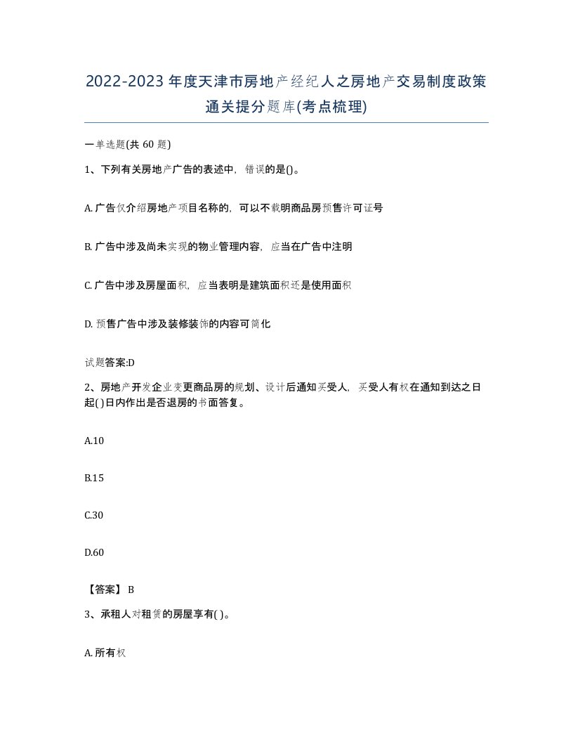 2022-2023年度天津市房地产经纪人之房地产交易制度政策通关提分题库考点梳理