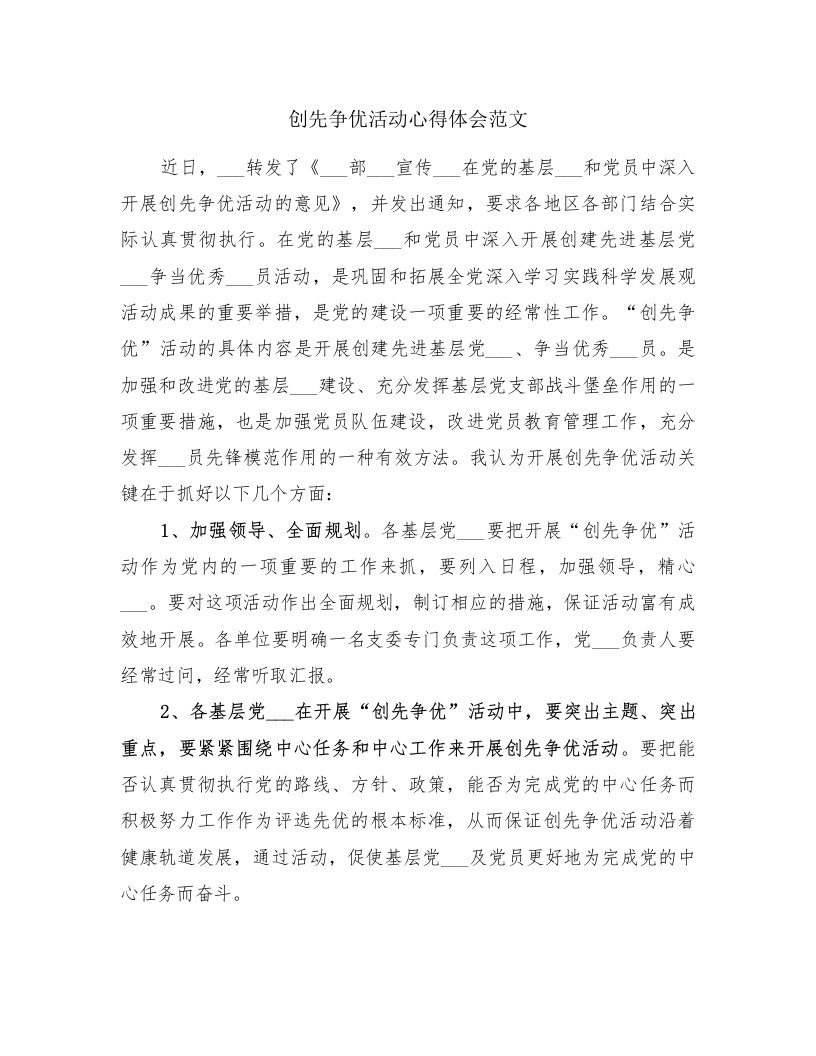 创先争优活动心得体会范文