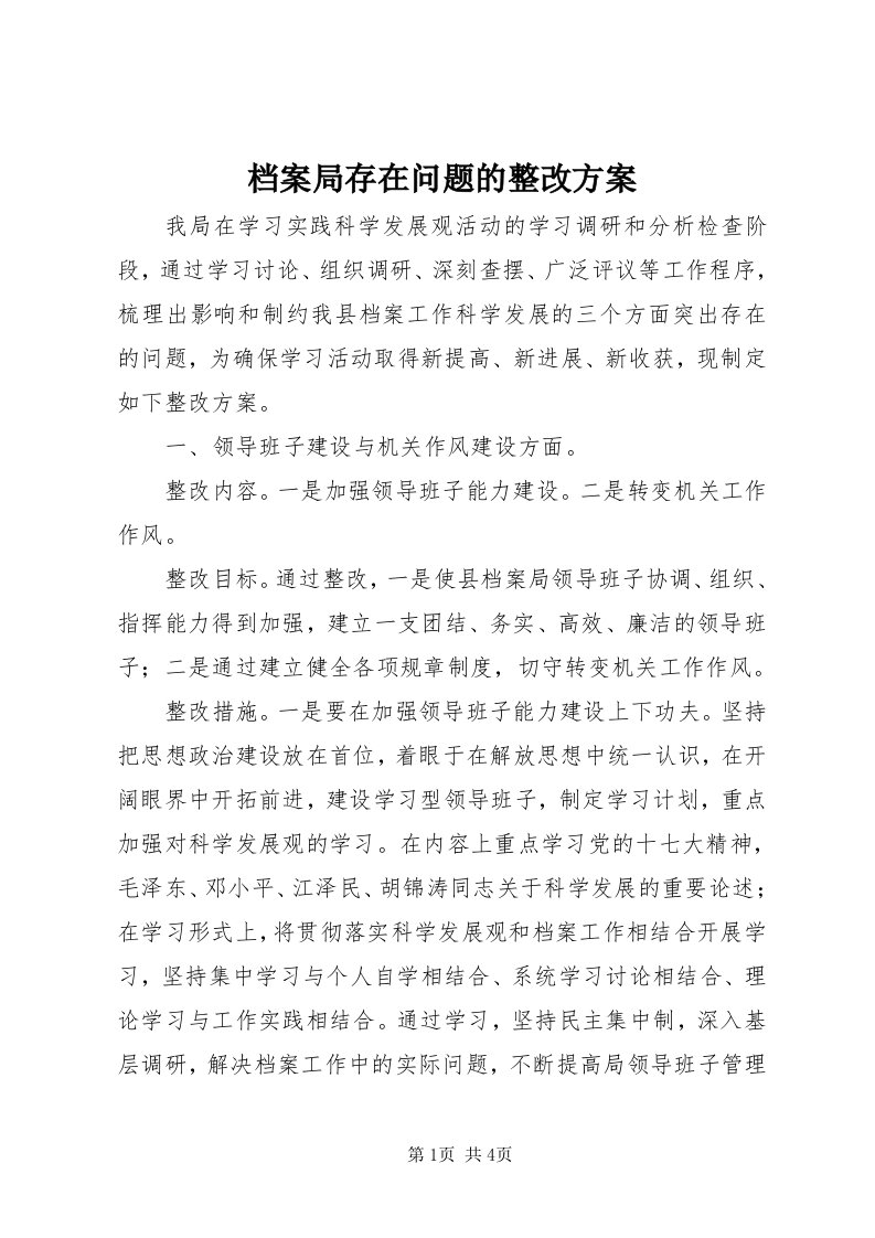 档案局存在问题的整改方案