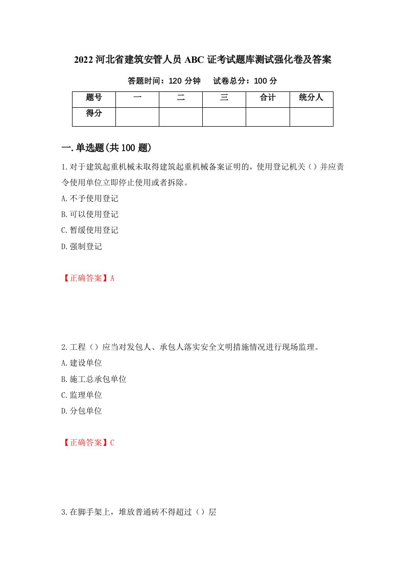 2022河北省建筑安管人员ABC证考试题库测试强化卷及答案第83套