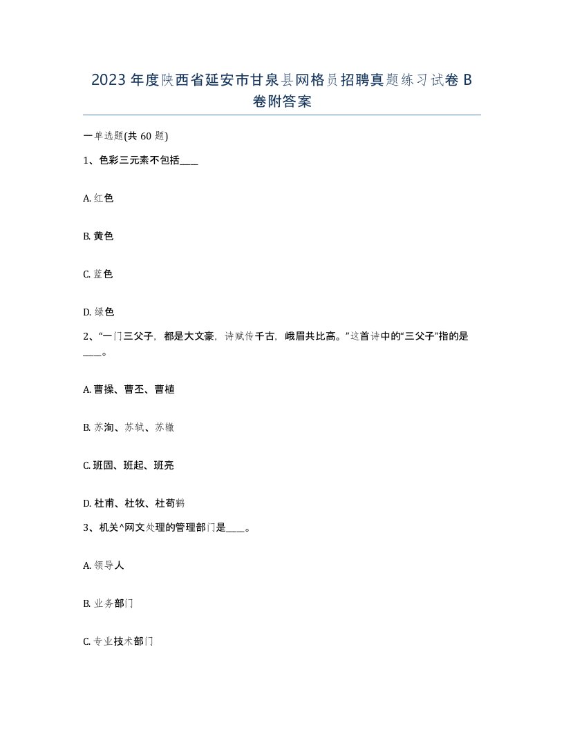 2023年度陕西省延安市甘泉县网格员招聘真题练习试卷B卷附答案