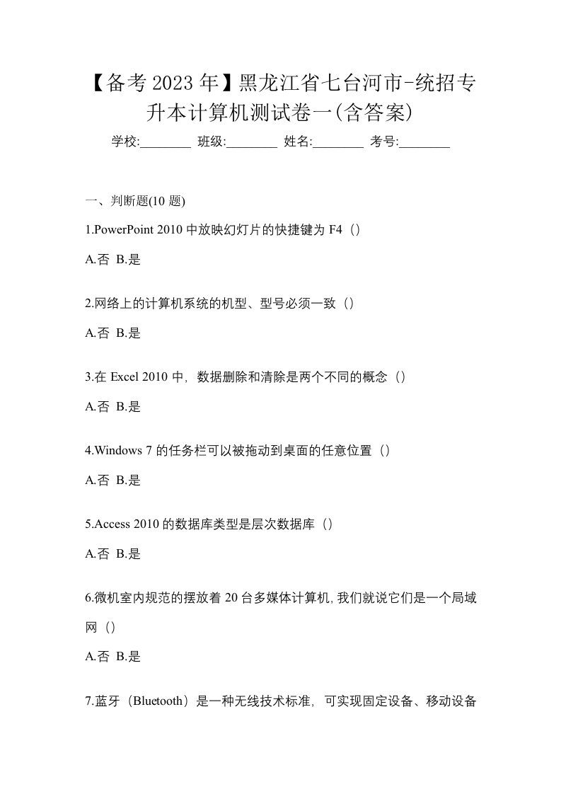 备考2023年黑龙江省七台河市-统招专升本计算机测试卷一含答案