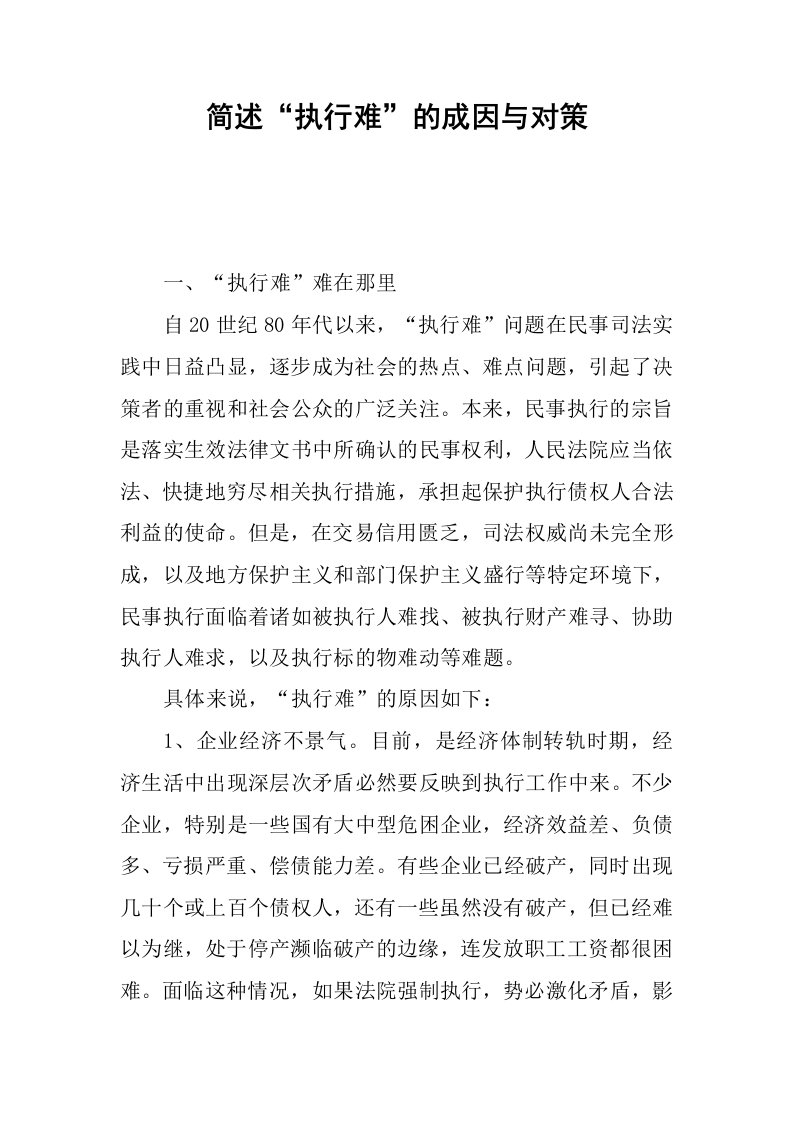 简述“执行难”的成因与对策.docx