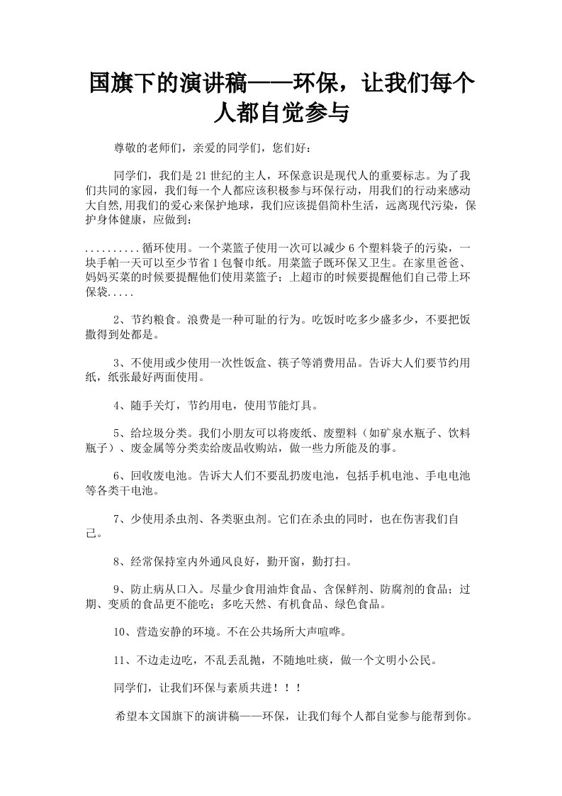 国旗下的演讲稿——环保，让我们每个人都自觉参与