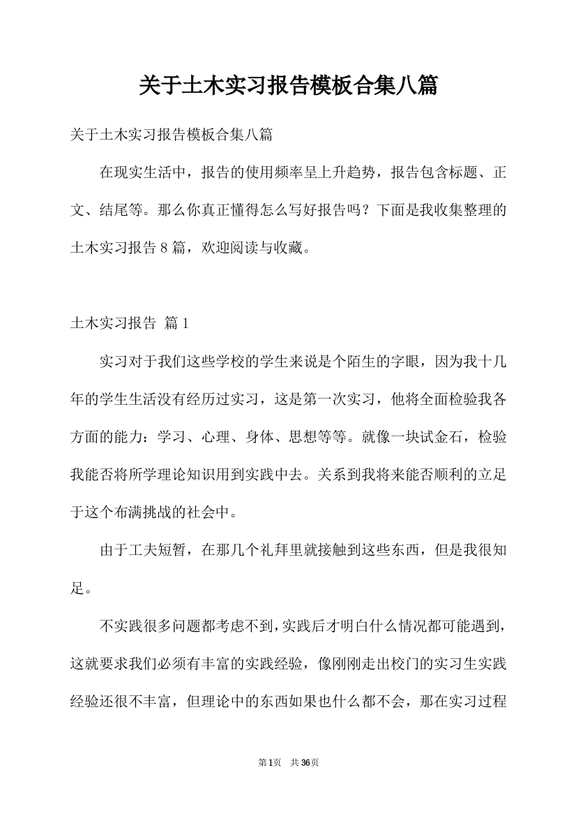 关于土木实习报告模板合集八篇